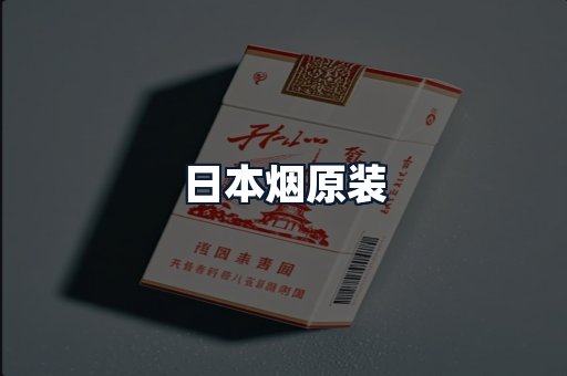 日本烟原装